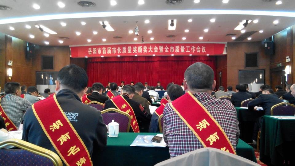 热烈祝贺乐竞平台在10月25日 岳阳市首届市长质量奖颁奖会议上荣获岳阳名牌产品荣誉称号！